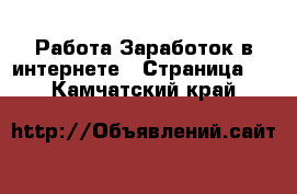 Работа Заработок в интернете - Страница 2 . Камчатский край